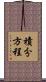 積分方程 Scroll