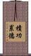 積功累德 Scroll