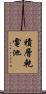 積層乾電池 Scroll