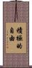 積極的自由 Scroll