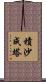 積沙成塔 Scroll