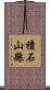 積石山縣 Scroll
