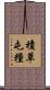 積草屯糧 Scroll