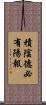 積陰德必有陽報 Scroll