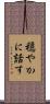 穏やかに話す Scroll