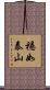 穩如泰山 Scroll