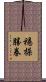 穩操勝券 Scroll