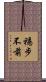 穩步不前 Scroll