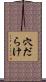 穴だらけ Scroll