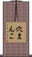 穴まんこ Scroll