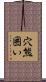 穴熊囲い Scroll