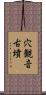 穴観音古墳 Scroll