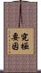 究極要因 Scroll