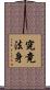 究竟法身 Scroll