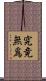 究竟無爲 Scroll