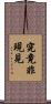 究竟非現見 Scroll