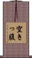 空きっ腹 Scroll