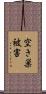 空き巣被害 Scroll