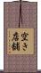 空き店舗 Scroll