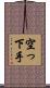 空っ下手 Scroll