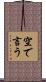 空で言う Scroll