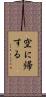 空に帰する Scroll