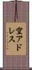 空アドレス Scroll