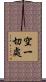 空一切處 Scroll