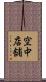 空中店舗 Scroll