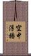 空中浮揚 Scroll
