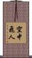 空中飛人 Scroll