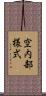 空内部様式 Scroll