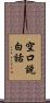 空口說白話 Scroll