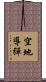 空地導彈 Scroll