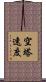 空塔速度 Scroll