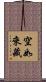 空如來藏 Scroll