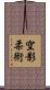 Sorakage Jujutsu Scroll