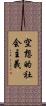 空想的社会主義 Scroll