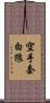 空手套白狼 Scroll