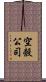 空殼公司 Scroll