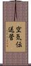 空気伝送管 Scroll