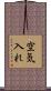 空気入れ Scroll