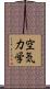 空気力学 Scroll