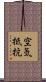空気抵抗 Scroll