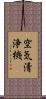 空気清浄機 Scroll