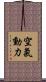 空氣動力 Scroll