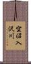 空沼入沢川 Scroll