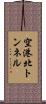 空港北トンネル Scroll