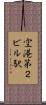 空港第２ビル駅 Scroll