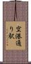 空港通り駅 Scroll